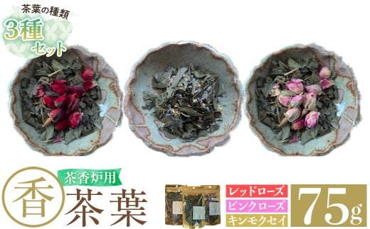 K-654-D 茶香炉用茶葉 『香茶葉』《3種セット(レッドローズ・ピンクローズ・キンモクセイ)》【Memoire～香り～】霧島市 茶葉 茶香炉 香り ローズ キンモクセイ