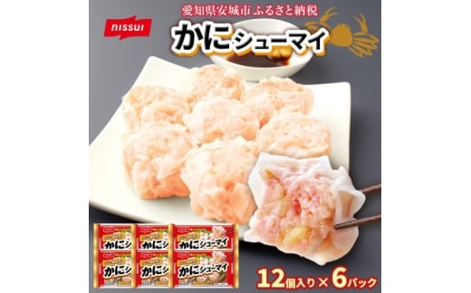 ニッスイ かにシューマイ 12個入 6パック カニの風味豊か レンジで簡単 冷凍食品【1686815】