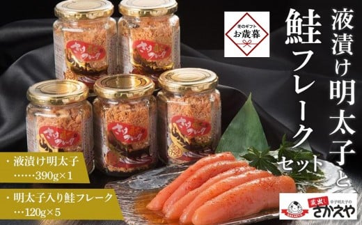 【お歳暮ギフト】液漬け明太子と鮭フレークのセット