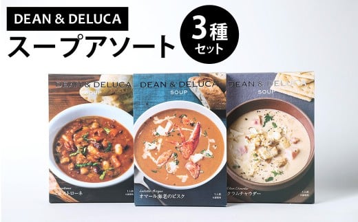 013-1324 スープ_アソート 3種 セット （150g×3箱 計450g） ／ スープ ビスク ミネストローネ クラムチャウダー レトルト 食品 おかず ギフト 贈答