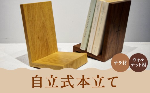 自立式本立て 【ウォルナット材/ナラ材から選べます】