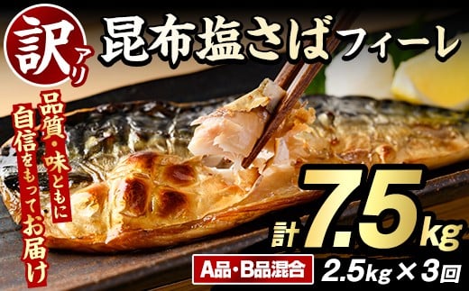 ＜定期便(隔月)・全3回＞訳あり！昆布塩さばフィーレ(A品B品混合・計7.5kg) 大容量 ボリューム サバ 鯖 おかず おつまみ 惣菜 焼き魚 切り身 昆布 ご家庭用 リピート 定期便【グローバルフーズ】akn061-25