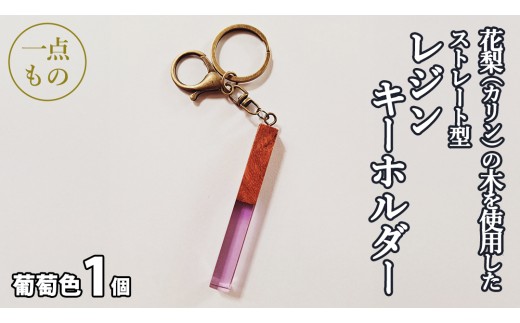 花梨 ( カリン ) の木を使用したストレート型レジン キーホルダー 《葡萄色》 金運 商売繁盛 縁起物 大工 建築家 職人 天然木材 手作り 工芸品 民芸品 ストラップ 雑貨 小物 アクセサリー [CM021sa]