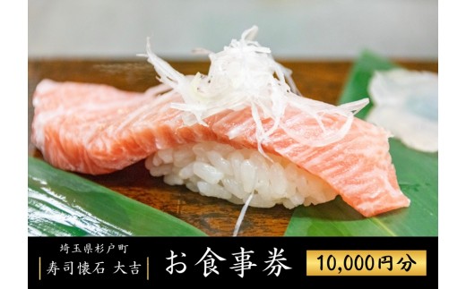 寿司懐石 大吉 杉戸高野台店 お食事券 1万円券 (2千円×5枚)｜寿司 鮨 すし 魚 老舗 寿司屋 懐石 割烹 杉戸高野台 お食事券 海鮮 コース料理 埼玉県 杉戸町 [0678]