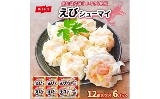 ニッスイ えびシューマイ 12個入 6パック エビの旨み広がる レンジで簡単 冷凍食品【1686813】