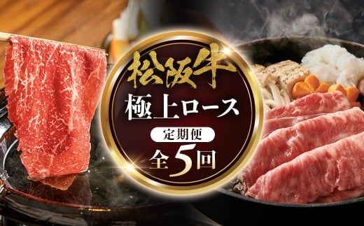 松阪牛定期便　全５回お届け！　松阪牛極上ロースすき焼しゃぶしゃぶ用500ｇ極上の柔らかさ 化粧箱入り （柔らかい 松坂牛 松阪肉 霜降り 高級ブランド牛 リブロース 焼しゃぶ ステーキ すき焼き 自宅用 贈答品 ギフト クリスマス お正月 年末年始 お歳暮 お中元 牛肉 とろける 和牛 三重県 A4 A5 特産 GI）三重県 多気町 NTY-37