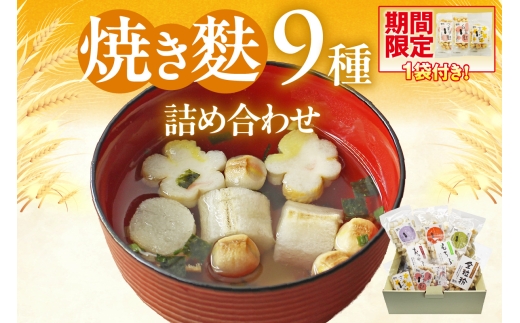 焼き麩　9種　詰め合わせ 2188305 - 愛知県高浜市