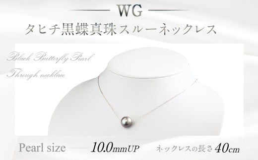 WG(K18) タヒチ 黒蝶真珠 スルーネックレス (40cm) 真珠サイズ 10.0mm 真珠 ネックレス アクセサリー 装飾品 福岡県 嘉麻市