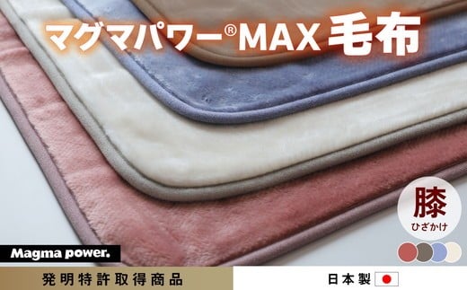 【ブラウン】マグマパワーMAX2025膝掛け毛布 膝掛け・Q［吸湿発熱＆保温のW効果 極上のあたたかさ・日本（泉大津）製・発明特許取得 70×100