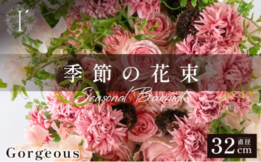 季節の花束 《Gorgeous》直径約32cm 【花 お花 フラワー 花束 贈り物 贈答ギフト プレゼント 記念日 兵庫県 芦屋市 アイロニー illony i'llony あいろにー】