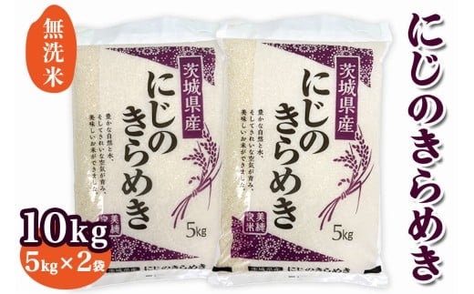 新米【令和7年産】稲敷市産 にじのきらめき 無洗米 10kg (5kg×2袋)｜お米 おこめ 精米 無洗米 直送 稲敷 茨城 [1825]