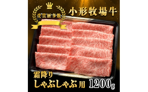 ＜牛匠 小形牧場牛＞しゃぶしゃぶ(霜降り) 1200g【1629347】