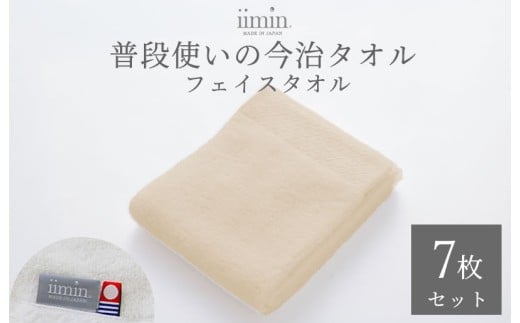 （今治タオルブランド認定）iimin 今治タオル 普段使いのフェイスタオル（抗菌防臭加工）ベージュ 1週間7枚セット【I003890FT7BE】タオル 抗菌 防臭 日本製 今治産 今治タオル ふわふわ やわらか しっとり 吸水 洗顔タオル 手拭きタオル フェイスタオル 今治 綿100％