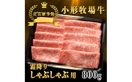 ＜牛匠 小形牧場牛＞しゃぶしゃぶ(霜降り) 800g【1629345】