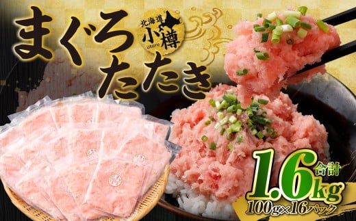 【2026年1月発送】天然 ネギトロ まぐろたたき 合計1.6kg （100g×16P） 2375369 - 北海道小樽市