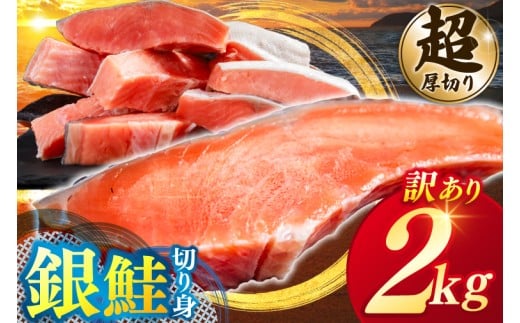 【カマ無し】★超 厚切り★ 訳あり 「銀鮭 切り身 2kg」 粕漬け 高級部位 ハラス入り 銀鮭 鮭 切身 さけ しゃけ サーモン ハラス 魚 魚介類 冷凍 厚切 肉 厚 塩鮭 人気 ふるさと 送料無料 規格外（KY-18-b）