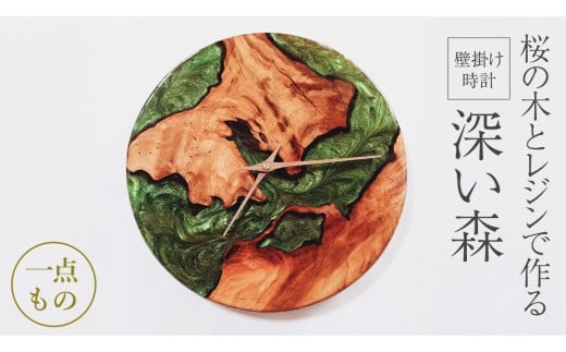 桜の木とレジンで作った 壁掛け時計 《深い森》 一年保証付き 大工 建築家 職人 天然木材 手作り 工芸品 民芸品 インテリア 家具 時計 [CM018sa]