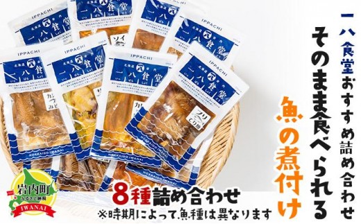 【2026年2月以降順次お届け】そのまま食べられる魚の煮付 一八食堂おまかせ８個 2375582 - 北海道岩内町