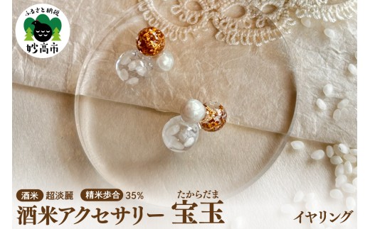 酒米アクセサリー”宝玉(たからだま)”『越淡麗』35％　イヤリング