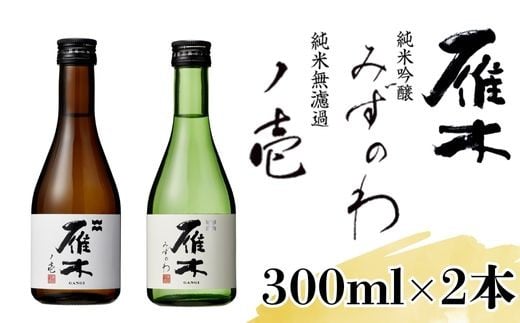 雁木 飲み比べ 300ml×2種 純米吟醸 純米無濾過生原酒【八百新酒造(株)】 2373226 - 山口県岩国市