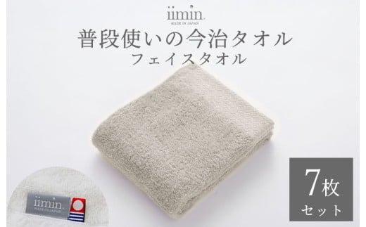 （今治タオルブランド認定）iimin 今治タオル 普段使いのフェイスタオル（抗菌防臭加工）グレー 1週間7枚セット【I003890FT7GY】タオル 抗菌 防臭 日本製 今治産 今治タオル ふわふわ やわらか しっとり 吸水 洗顔タオル 手拭きタオル フェイスタオル 今治 綿100％
