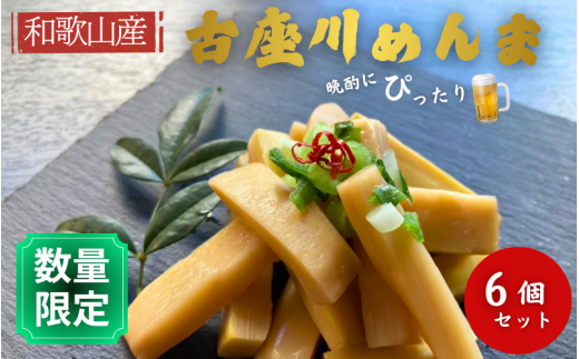 古座川めんま 100g×6個入り完全国産 和歌山 古座川町 発酵めんま【mim002】 2376442 - 和歌山県古座川町