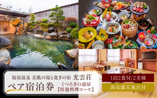 【美肌の湯と寛ぎの宿　光雲荘】塩原温泉  光雲荘 特選料理コース ペア宿泊券（一泊二食付き） ns015-002 【温泉 宿泊券 チケット 旅行】