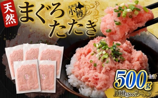 【2026年1月発送】ネギトロ まぐろたたき 合計500g（100g×5パック） まぐろ マグロ 鮪 たたき マグロのタタキ 魚 魚介類 冷凍 2376076 - 北海道小樽市