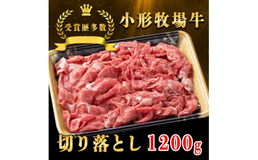 <牛匠 小形牧場牛>切り落とし 1200g【1629358】