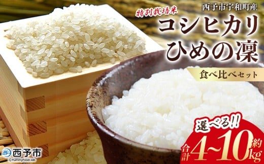 新米<令和7年産 西予市宇和町産 特別栽培米コシヒカリ・ひめの凜 食べ比べセット(各約2kg/5kg)> お米 コメ こめ 白米 精米 単一原料米 穀物 こしひかり ひめのりん 朝食 低農薬 特産品 三好フク 愛媛県【常温】『1か月以内に順次出荷予定』