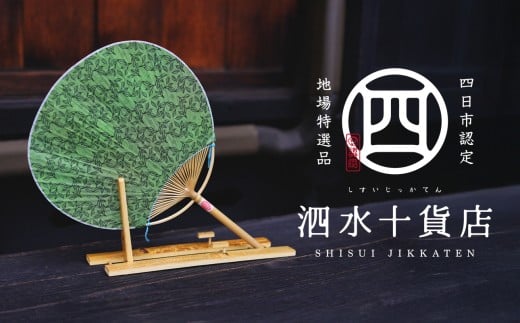 【泗水十貨店】香るうちわ　緑茶の香り