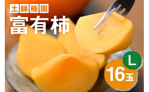 【2026年先行予約】富有柿 L16玉 柿 カキ かき フルーツ 果物 くだもの 産地直送 茨城県 石岡市 A43-001