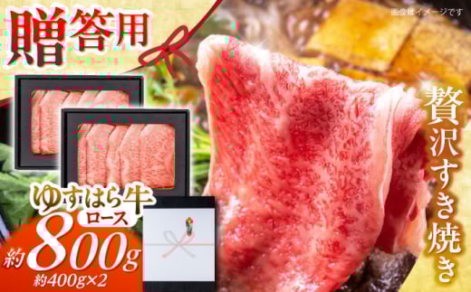 高知 ゆすはら牛ロース すきやき 約800g(約400g×2パック) / 高知 お肉 牛肉 牛 ロース すきやき 贈答 ギフト 贅沢 【焼肉寛十郎】 [ATDO009]
