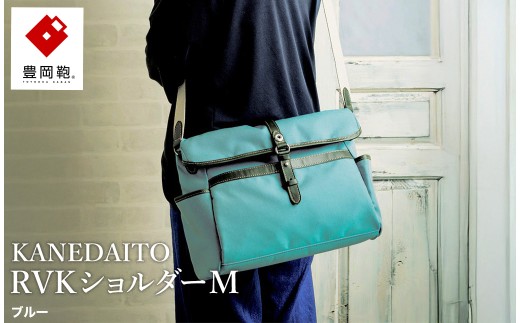 豊岡鞄 KANEDAITO RVKショルダーM 561011 ブルー / ショルダーバッグ 小物 仕分け シンプル デザイン メンズ レディース バッグ カバン かばん 鞄 服部 2376892 - 兵庫県豊岡市