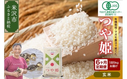 【 6ヶ月定期便 / 令和7年産 】 有機JAS つや姫 5kg×6回 計30kg 《玄米》 有機肥料100% 無農薬 2025年産 農家直送 ブランド米