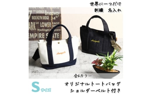 「Onburt」お仕立券 刺繍 名入れ オリジナル トートバッグ ショルダーベルト付 Sサイズ【1685944】