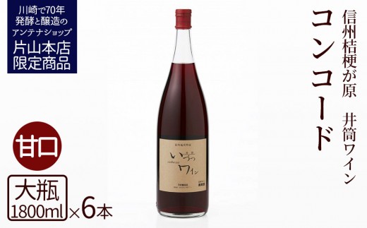 井筒ワイン 酸化防止剤無添加 井筒コンコード 赤甘口 1800ml x 6本発売元 株式会社片山