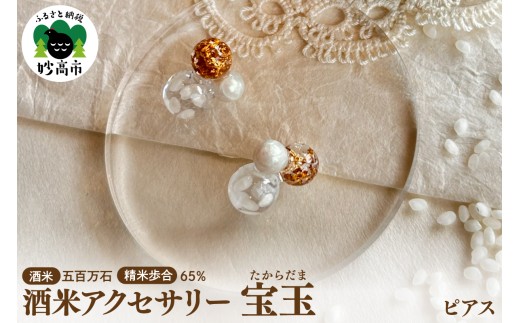 酒米アクセサリー”宝玉(たからだま)”『五百万石』65%　ピアス