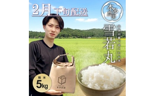 2月下旬配送／令和7年産【精米】雪若丸　5kg 農家直送 HO SB0809 2357664 - 山形県酒田市