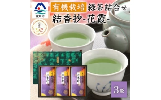 ＜のし付き・御歳暮＞厳選有機栽培緑茶詰め合わせ結香抄-花霞-＜80g×3袋＞＜化粧箱入＞A8-88S【1687042】