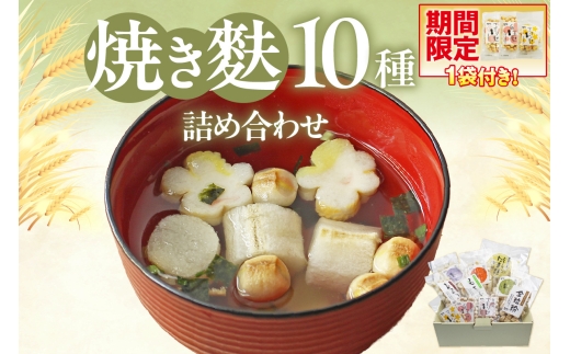 焼き麩　10種　詰め合わせ