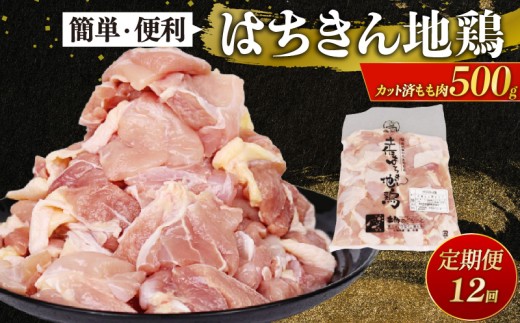 【 定期便 12回 】鶏肉 もも カット 小分け 国産はちきん地鶏 真空パック 500g 鶏肉 鍋 唐揚げ 焼き鳥 BBQ 人気 使いやすい 国産鶏 冷凍食品 お取り寄せ 鶏もも肉 頒布会 高知県 室戸市