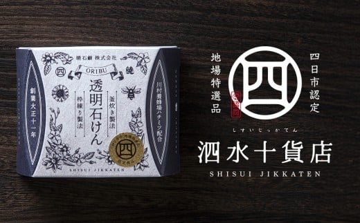 四日市認定地場特産品【泗水十貨店（しすいじっかてん）】オリブ透明石けん　川村養蜂場のハチミツ配合　手提げ袋付き