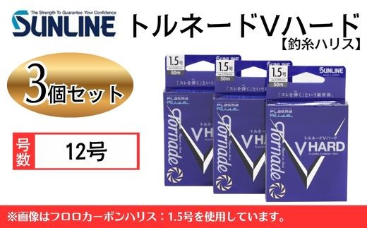 トルネードVハード 12号 3個 釣糸ハリス【サンライン】 2372498 - 山口県岩国市