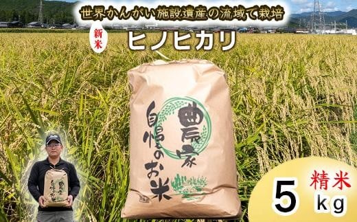 【 新米 精米 】令和7年度産　ヒノヒカリ 八千種米　お米 5kg　ごはん　兵庫県産　世界かんがい施設遺産登録『西光寺野疏水路』 2370820 - 兵庫県福崎町