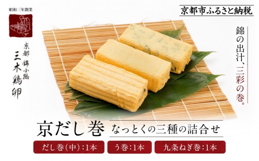 [三木鶏卵]京だし巻 納得の三種詰合せ だし巻(中)1本・う巻1本・九条ねぎ巻1本|京都 錦市場 だし巻 有名店 名物 人気セット[ 有名店のだし巻き 食べ比べ 秘伝だしと職人技 グルメ おいしい 人気 おすすめ 玉子 卵 たまご焼き おかず 惣菜 お取り寄せ 通販 送料無料 ふるさと納税 ]
