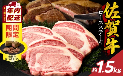 【12月配送】佐賀牛ロースステーキ 1.5kg + 佐賀牛ローストビーフ 3本 ／ 牛肉 肉 お肉 佐賀牛 霜降り ロース A5 A4 a5 a4 黒毛和牛 ブランド牛 国産 佐賀県 玄海町 冷凍 人気 おすすめ 送料無料 