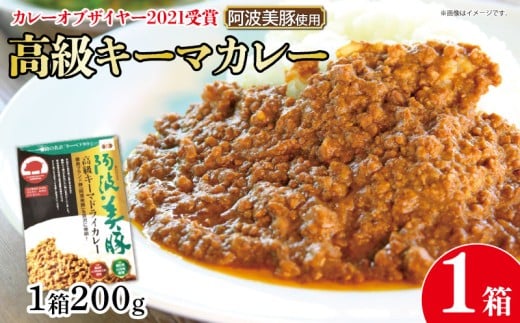【 ホンマでっかTV でご紹介 】  幻のキーマカレー  1パック 200g カレー スパイス 調味料 無添加 国産 豚 ぶた 豚肉 ぶたにく ひきにく 挽き肉 ミンチ レトルト 即席 簡単 加工品 高級 阿波美豚 常温 長期保存 備蓄 防災 保存食 手軽 簡単調理 お取り寄せ グルメ ギフト 贈答 プレゼント テレビ TV グランプリ 徳島県 阿波市 リーべフラウ
