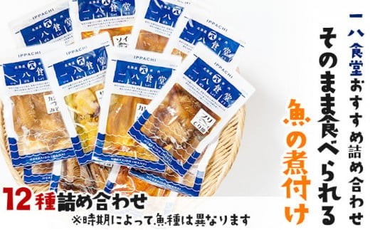 【2026年2月以降順次お届け】そのまま食べられる魚の煮付 一八食堂おまかせ 12個 F21H-470 2376811 - 北海道岩内町