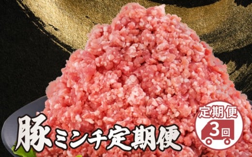 ミンチ 定期便 3kg 3回定期便 ミンチ 小分け 真空パック 500g 豚 ひき肉 挽肉 挽き肉 国産豚 精肉 千葉県産 銘柄 美味北総豚 ジューシー 人気 ハンバーグ 餃子 そぼろ 麻婆豆腐 銘柄豚 送料無料 冷凍 国産 千葉県 旭市 産地直送 旭食肉協同組合 ask040